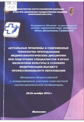 Актуальні проблеми та сучасні технології викладання медико-біологічних дисциплін під час підготовки фахівців у вищих навчальних закладах