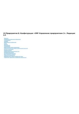 Посібник ERP 2.4.1. 1С:Підприємство 8. Конфігурація «ERP Управління підприємством 2». Редакція 2.4