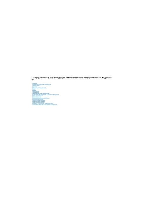 Посібник ERP 2.4.1. 1С:Підприємство 8. Конфігурація «ERP Управління підприємством 2». Редакція 2.4