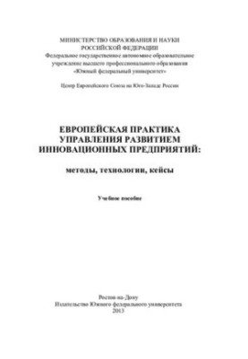 European practice of managing the development of innovative enterprises: methods, technologies, cases