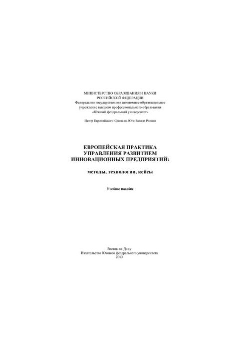 European practice of managing the development of innovative enterprises: methods, technologies, cases