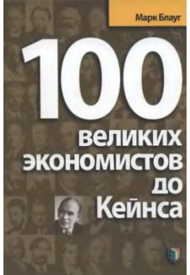 100 Great Economists Before Keynes