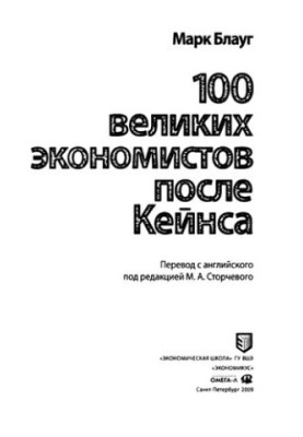 100 Great Economists since Keynes