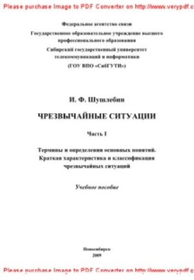 Чрезвычайные ситуации. Часть 1. Термины и определения основных понятий. Краткая характеристика и классификация. Учебное пособ