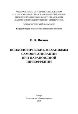Psychological Mechanisms of Self-Organization in Paranoid Schizophrenia
