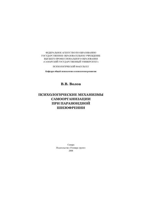Psychological Mechanisms of Self-Organization in Paranoid Schizophrenia