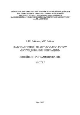 Workshop on the course "Operations Research", "Linear Programming". Part 1