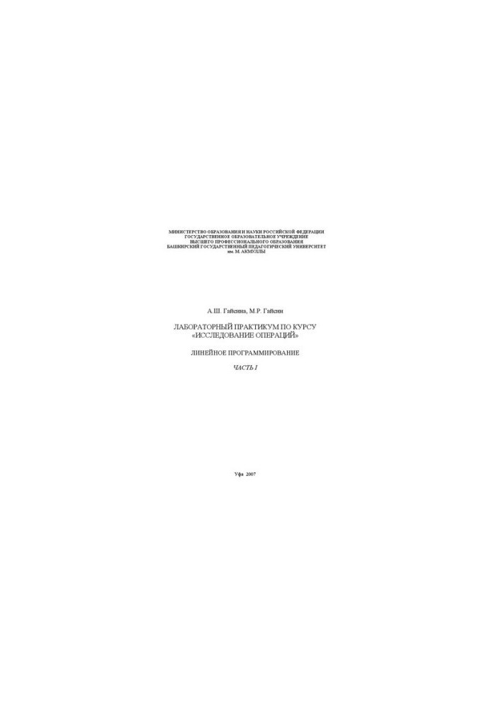 Workshop on the course "Operations Research", "Linear Programming". Part 1
