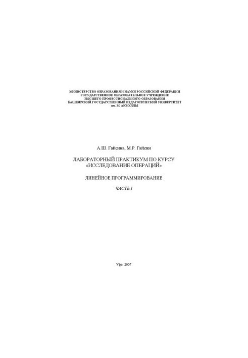 Workshop on the course "Operations Research", "Linear Programming". Part 1