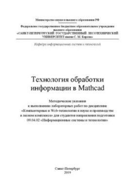 Information processing technology in Mathcad: methodical instructions for performing laboratory work in the discipline "Computer