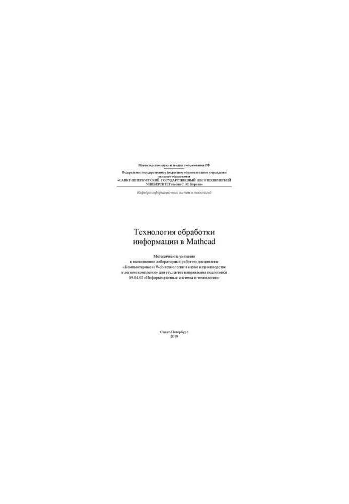 Information processing technology in Mathcad: methodical instructions for performing laboratory work in the discipline "Computer