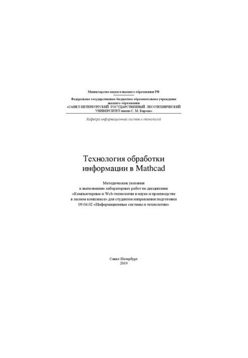 Information processing technology in Mathcad: methodical instructions for performing laboratory work in the discipline "Computer