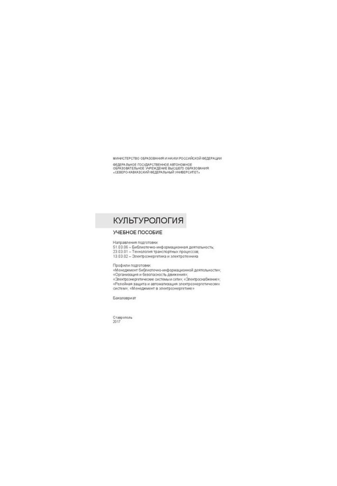 Культурология: учебное пособие. Направления подготовки: 51.03.06 – Библиотечно-информационная деятельность 23.03.01 – Техноло