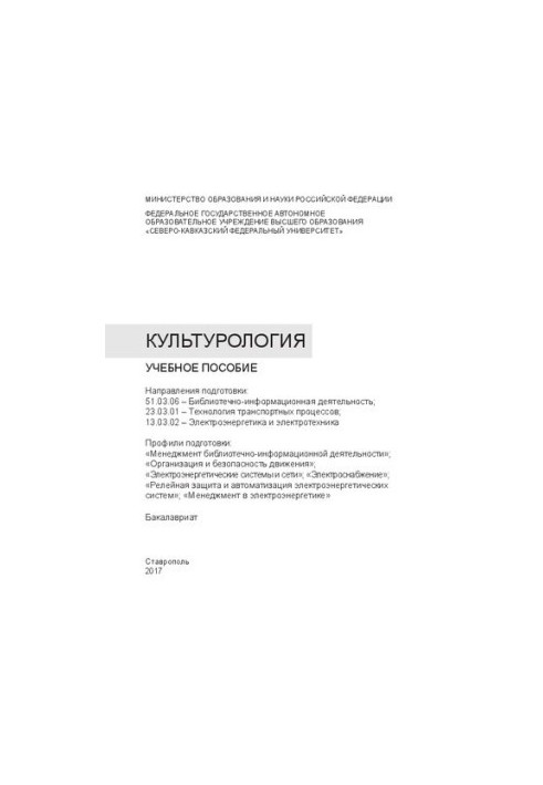 Культурология: учебное пособие. Направления подготовки: 51.03.06 – Библиотечно-информационная деятельность 23.03.01 – Техноло