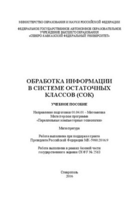 Обробка інформації в системі залишкових класів: навчальний посібник. Напрям підготовки 01.04.01 – Математика. Магістратура