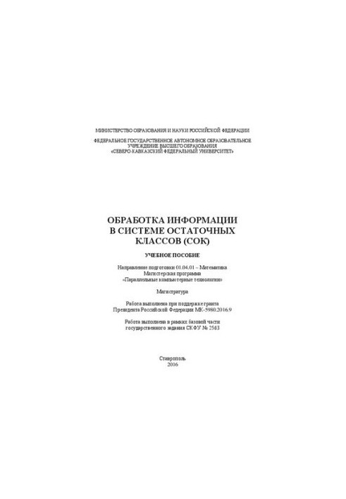 Обробка інформації в системі залишкових класів: навчальний посібник. Напрям підготовки 01.04.01 – Математика. Магістратура