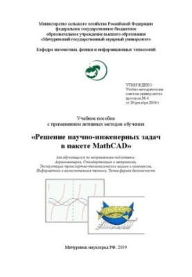 Рішення науково-технічних задач у пакеті MathCAD: Навчальний посібник з використанням активних методів навчання для студентів