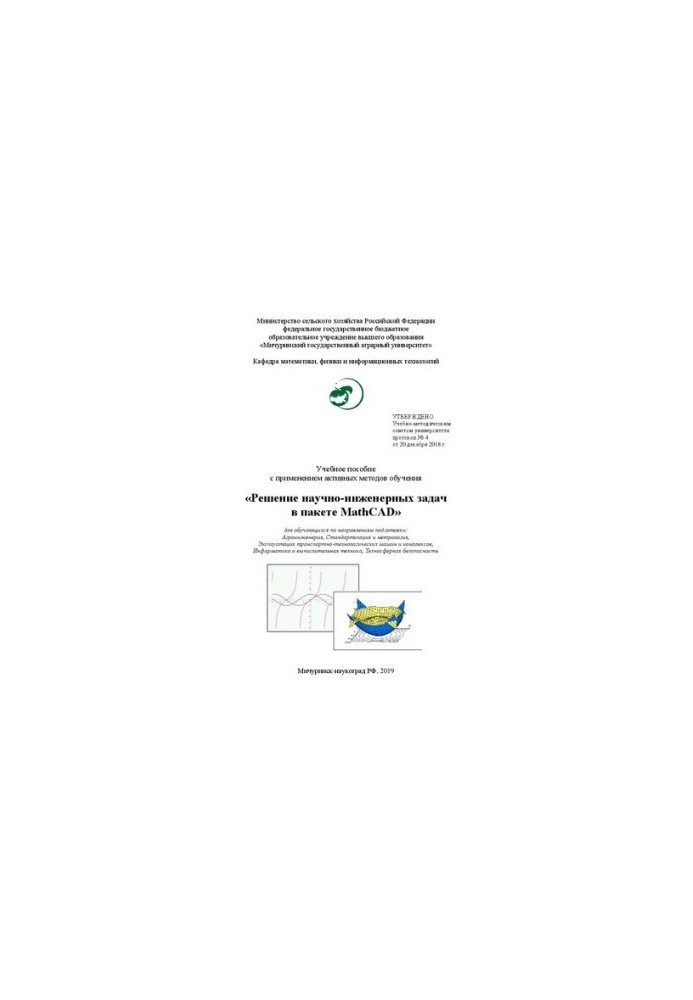 Рішення науково-технічних задач у пакеті MathCAD: Навчальний посібник з використанням активних методів навчання для студентів
