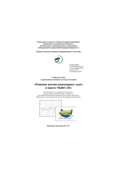 Рішення науково-технічних задач у пакеті MathCAD: Навчальний посібник з використанням активних методів навчання для студентів