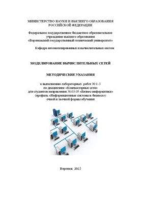 Simulation of computer networks: methodical instructions for performing laboratory work No. 1-3 in the discipline "Computers with