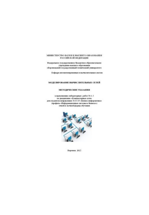 Simulation of computer networks: methodical instructions for performing laboratory work No. 1-3 in the discipline "Computers with
