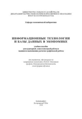 Информационные технологии и базы данных в экономике: учебное пособие для аудиторной, самостоятельной работы и задания по выпо