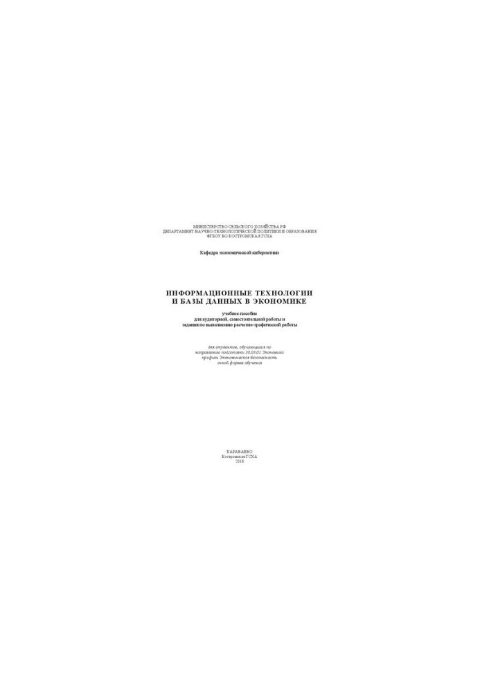 Информационные технологии и базы данных в экономике: учебное пособие для аудиторной, самостоятельной работы и задания по выпо
