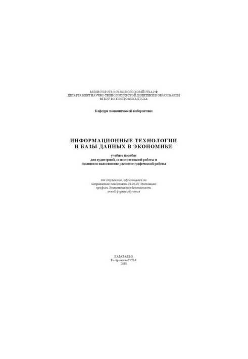 Информационные технологии и базы данных в экономике: учебное пособие для аудиторной, самостоятельной работы и задания по выпо