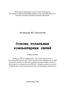 Основы локальных компьютерных сетей : учебное пособие