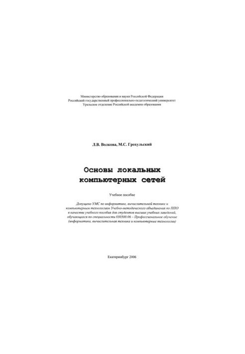 Основы локальных компьютерных сетей : учебное пособие