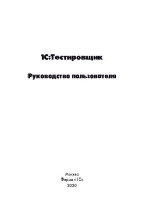 1С:Тестировщик. Руководство пользователя