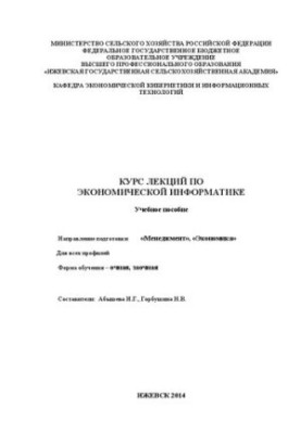 Course of lectures on economic computer science: Manual. The direction of training "Management", "Economics". For all profiles