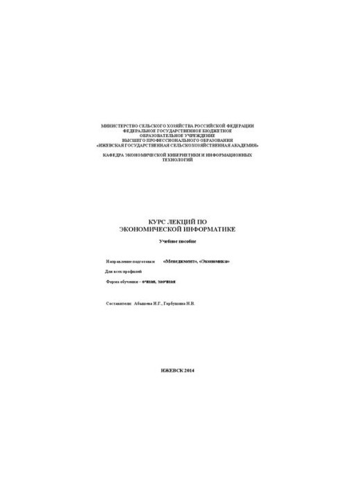 Course of lectures on economic computer science: Manual. The direction of training "Management", "Economics". For all profiles