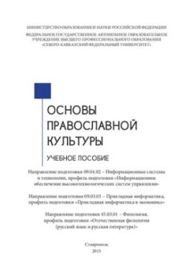 Основи православної культури: навчальний посібник. Напрям підготовки 09.04.02 – Інформаційні системи та технології, профіль