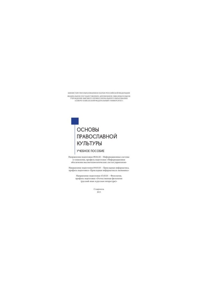 Основи православної культури: навчальний посібник. Напрям підготовки 09.04.02 – Інформаційні системи та технології, профіль