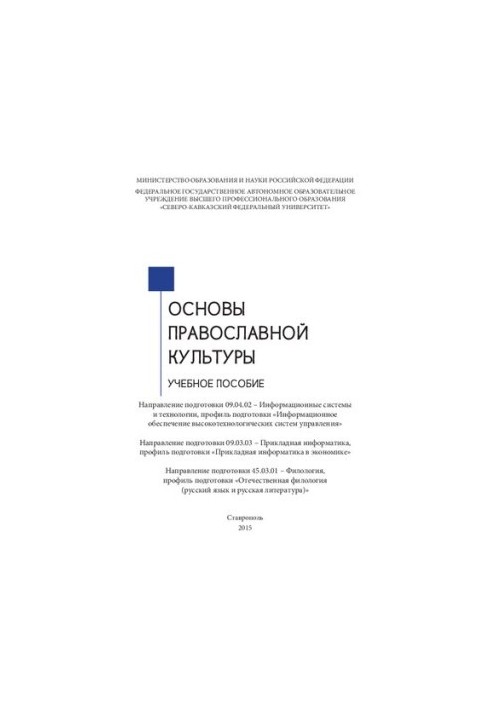 Основи православної культури: навчальний посібник. Напрям підготовки 09.04.02 – Інформаційні системи та технології, профіль