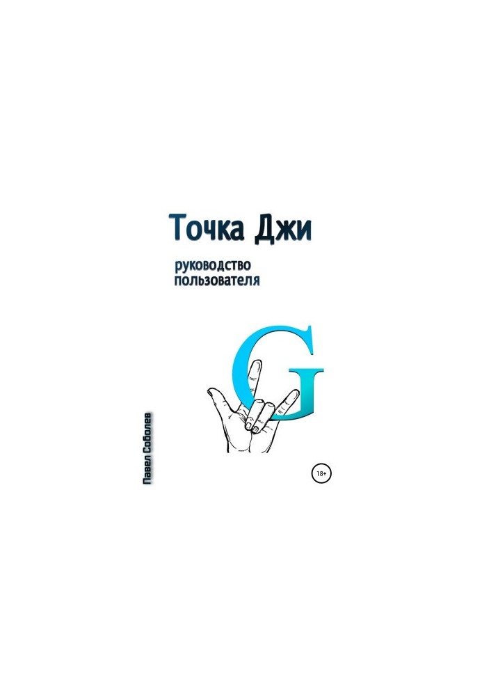 Точка Джи: руководство пользователя