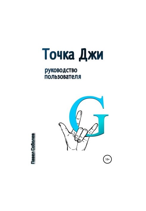 Точка Джи: руководство пользователя
