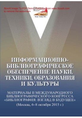 Информационно-библиографическое обеспечение науки, техники, образования и культуры [Текст]  Informational and bibliographic s