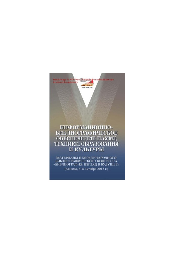 Информационно-библиографическое обеспечение науки, техники, образования и культуры [Текст]  Informational and bibliographic s