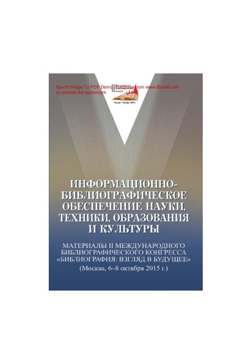 Информационно-библиографическое обеспечение науки, техники, образования и культуры [Текст]  Informational and bibliographic s