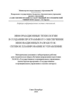 Information technologies in the creation of software for innovative developments: Methodical instructions for laboratory