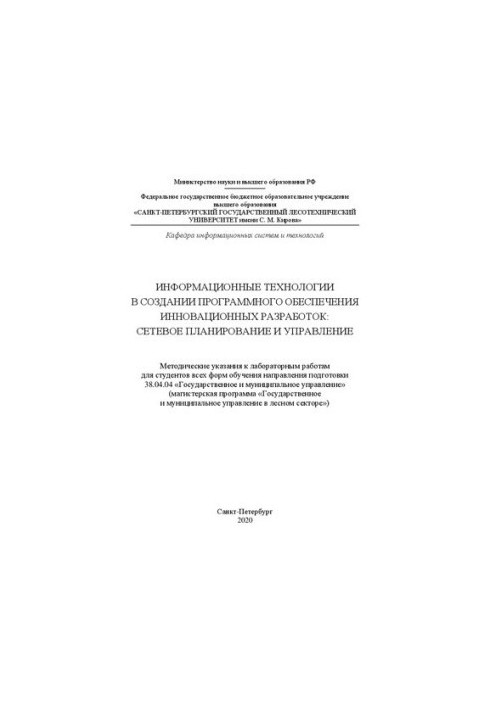 Information technologies in the creation of software for innovative developments: Methodical instructions for laboratory