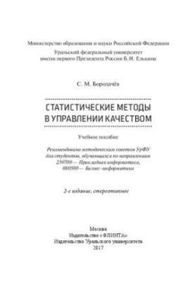 Статистические методы в управлении качеством: учебное пособие для студентов, обучающихся по направлениям 230700 - Прикладная 