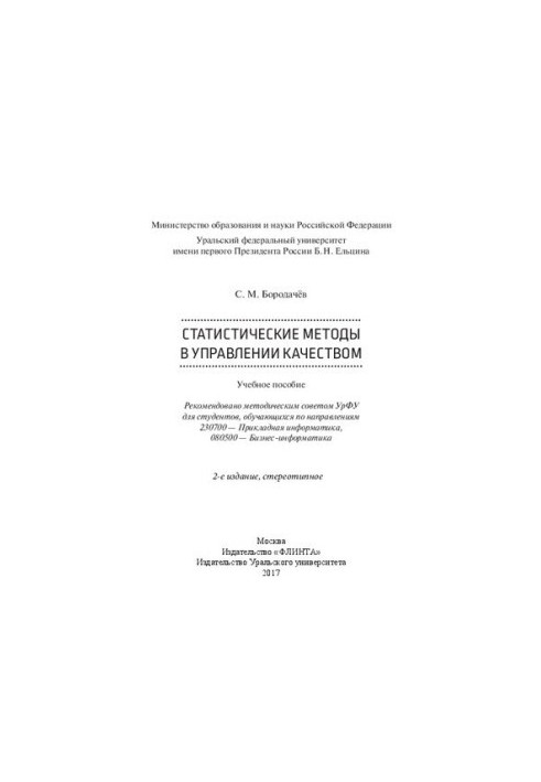 Статистические методы в управлении качеством: учебное пособие для студентов, обучающихся по направлениям 230700 - Прикладная 