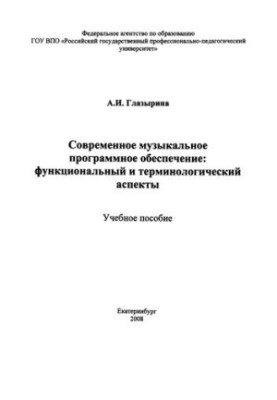 Modern music software: functional and terminological aspects : tutorial
