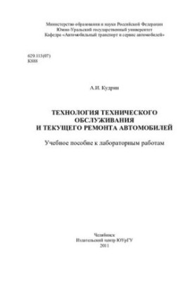 Технология технического обслуживания и текущего ремонта автомобилей