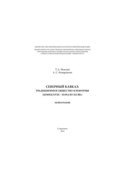 Північний Кавказ: традиційне суспільство та реформи (кінець XVIII – початок XX ст.): Монографія