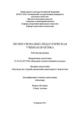 Професійно-педагогічна навчальна практика: робоча програма за напрямом підготовки 51.03.02 (071500) "Народне мистецтво"
