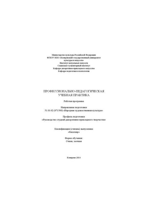 Професійно-педагогічна навчальна практика: робоча програма за напрямом підготовки 51.03.02 (071500) "Народне мистецтво"